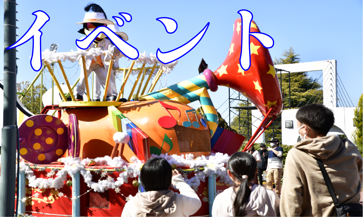 イベント