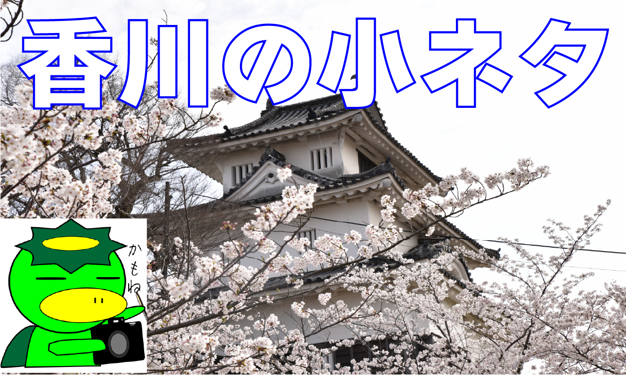香川県の小ネタ