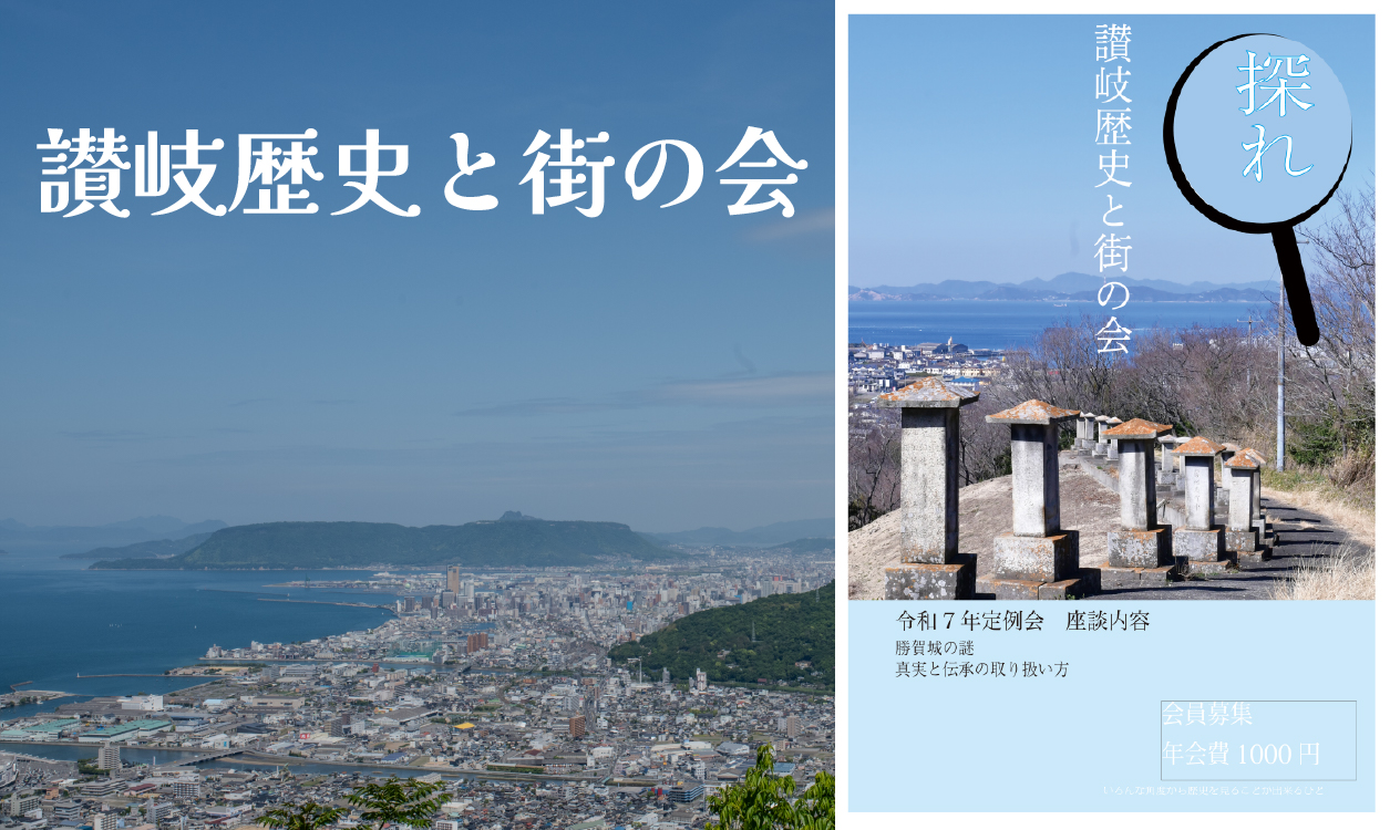 讃岐歴史と街の会