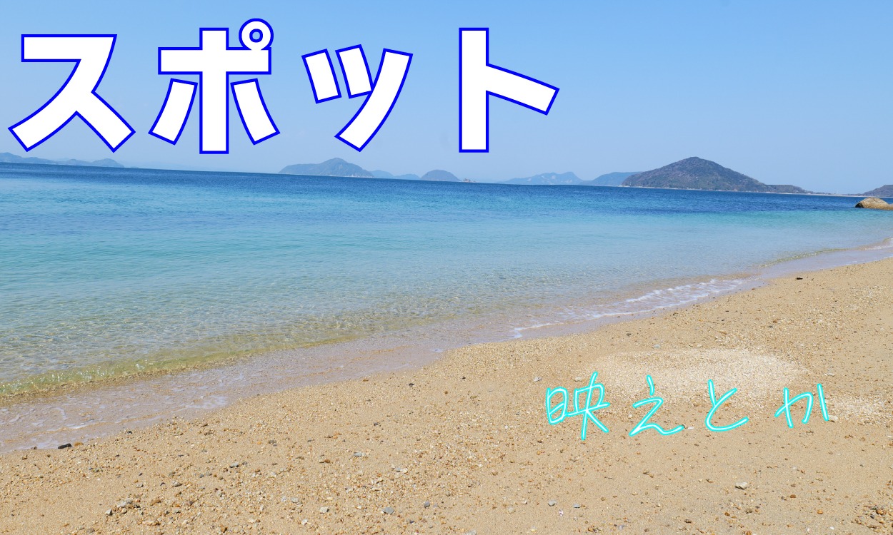 スポット
