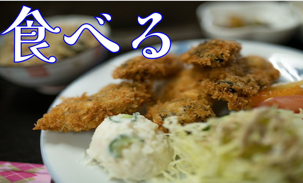 食べる