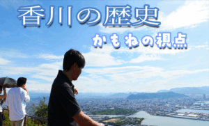 香川の歴史