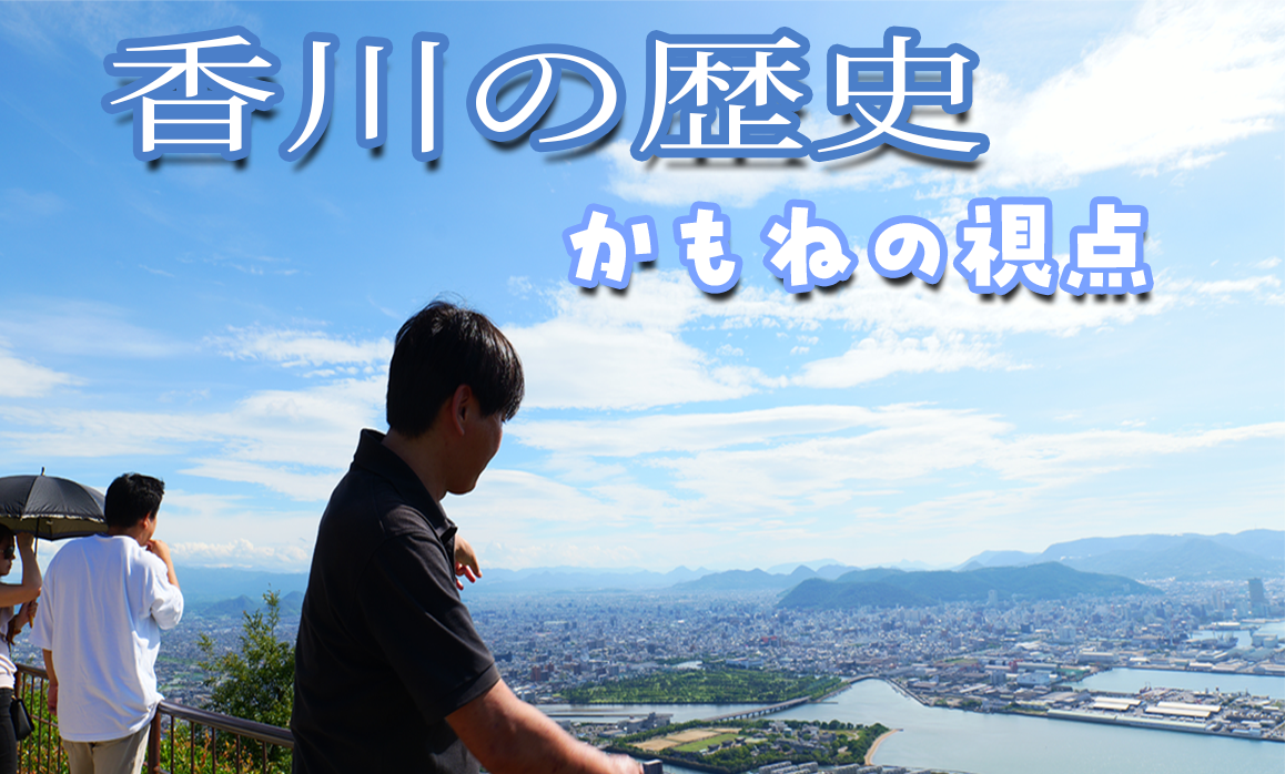 香川県の歴史