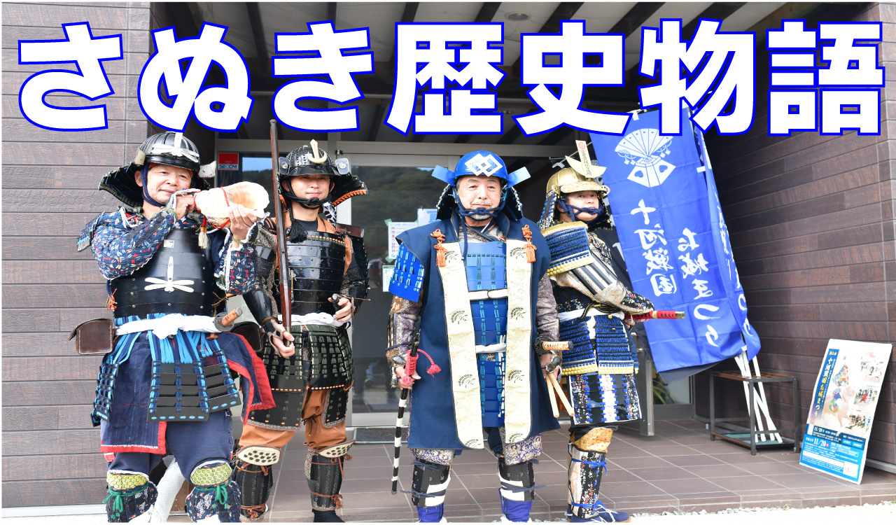 さぬき歴史物語